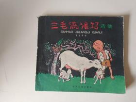 三毛流浪记选集