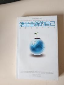 活出全新的自己