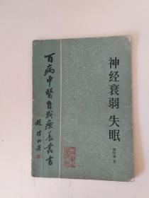 神经衰弱失眠（有划线）