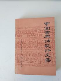 中国古典诗歌论文集