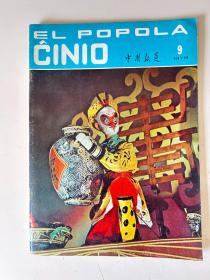 世界语 中国报道1978.9