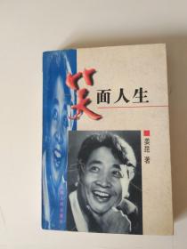 笑面人生 签名本