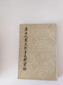 唐五代农民战争史料汇编 上