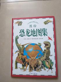 图绘恐龙地图集