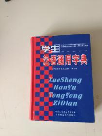 学生汉语通用字典 .