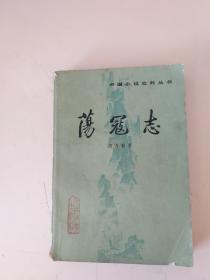 荡寇志 上