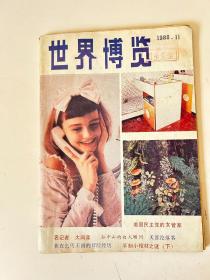 世界博览1988.11