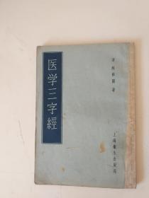 医学三字经