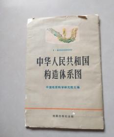 中华人民共和国构造体系图