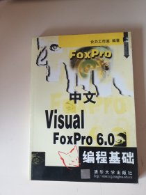 中文 Visual FoxPro 6.0 编程基础