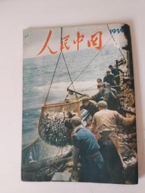 人民中国1959.4