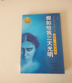 假如给我三天光明：海伦凯勒自传