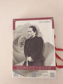 纪念国家名誉主席宋庆龄 1893-1981 藏书票（100张）