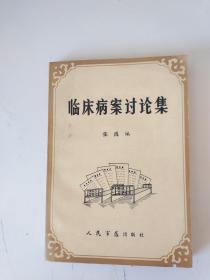 临床病案讨论集