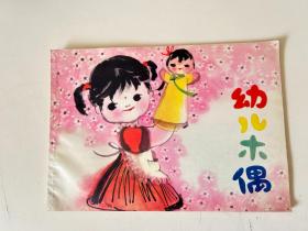 幼儿木偶 修订本