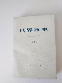世界通史 中古部分