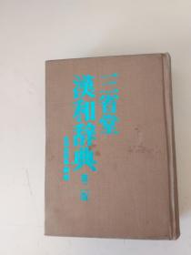 三省堂汉和辞典 第二版