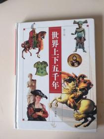世界上下五千年 第三卷（彩图版）