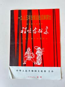 1985年全国戏曲观摩演出 新编历史故事剧 程咬金招亲 节目单