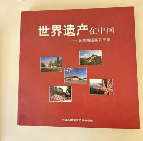 世界遗产在中国:孙隆椿摄影作品集