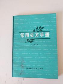 常用处方手册（有水渍）