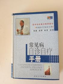 常见病自诊自疗手册
