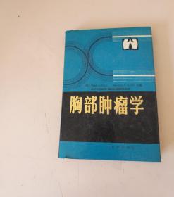 胸部肿瘤学