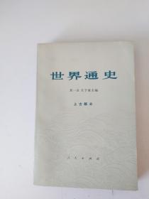 世界通史 上古部分