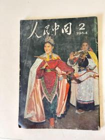 人民中国1964.2