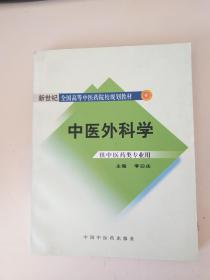 中医外科学