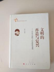 文明的再造与复兴——历史大视野下的战略机遇期
