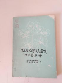 防治感冒及气管炎中草药手册