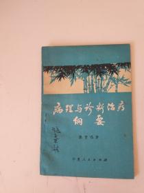 病理与诊断治疗纲要