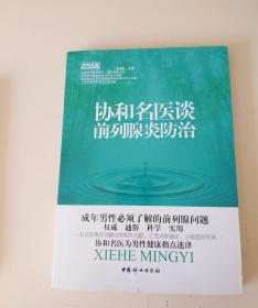协和名医谈前列腺炎防治