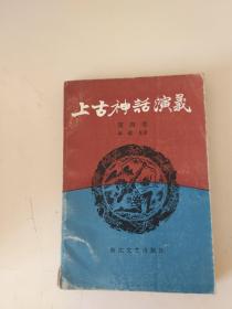 上古神话演义第四卷（有破损）
