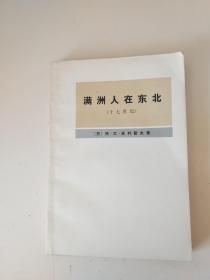 满洲人在东北（十七世纪）