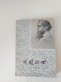艰难时世（有破损）