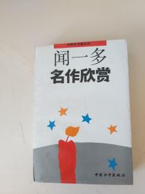 闻一多名作欣赏