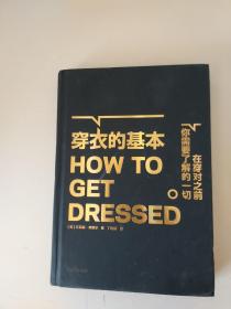 穿衣的基本