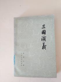 三国演义 下