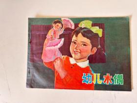 幼儿木偶
