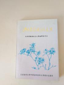 沈其震教授纪念文集 .