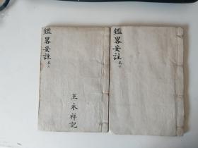 鉴略妥注 上下卷（袁克文藏书提拔）