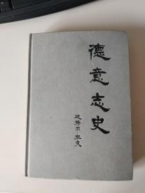 德意志史：从古老帝国到第二共和国