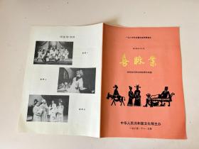 喜脉案 节目单