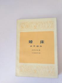 婚床