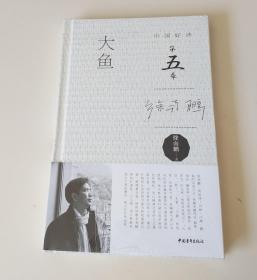 大鱼  中国好诗第五季