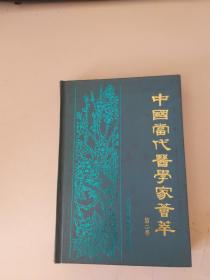 中国当代医学家荟萃 第二卷
