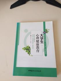 大学生心理健康教育