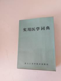实用医学词典